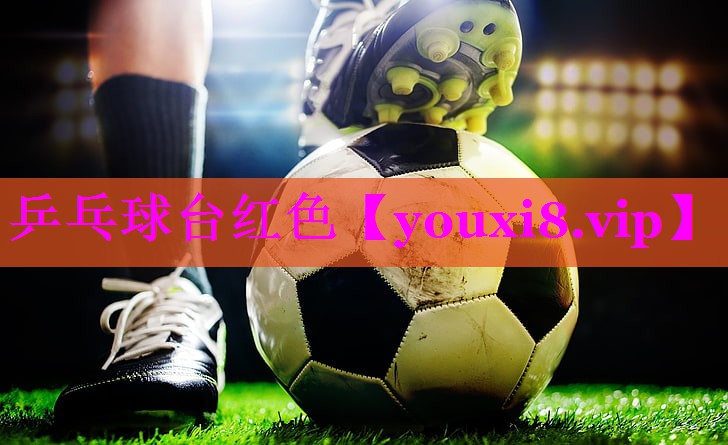 乒乓球台红色