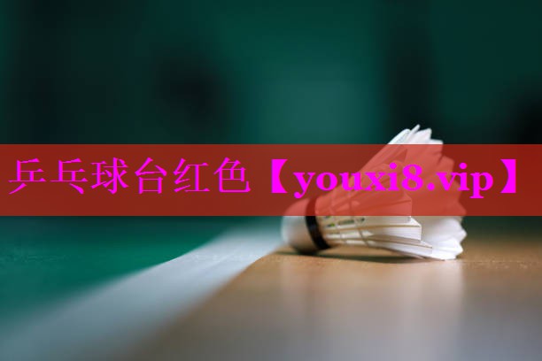乒乓球台红色