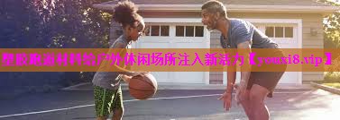 塑胶跑道材料给户外休闲场所注入新活力 塑胶跑道材料给户外休闲场所注入新活力