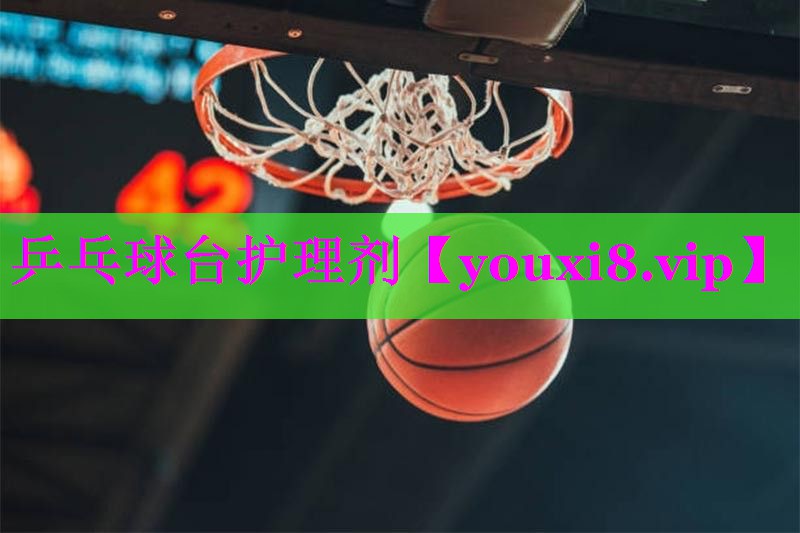乒乓球台护理剂