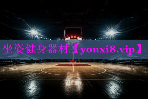 坐姿健身器材