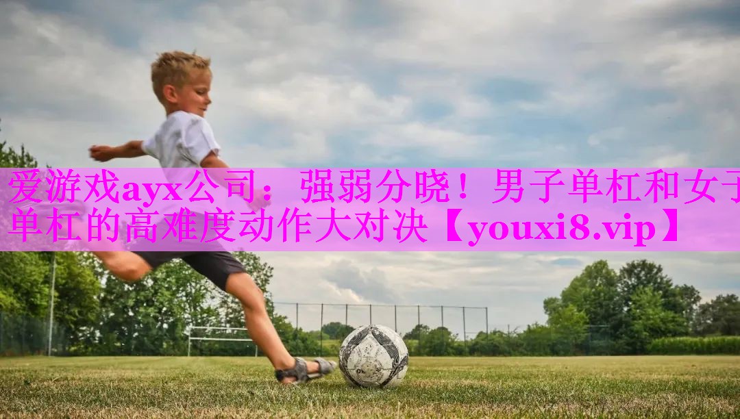 强弱分晓!男子单杠和女子单杠的高难度动作大对决 强弱分晓!男子单杠和女子单杠的高难度动作大对决