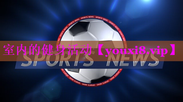 室内的健身活动 室内的健身活动