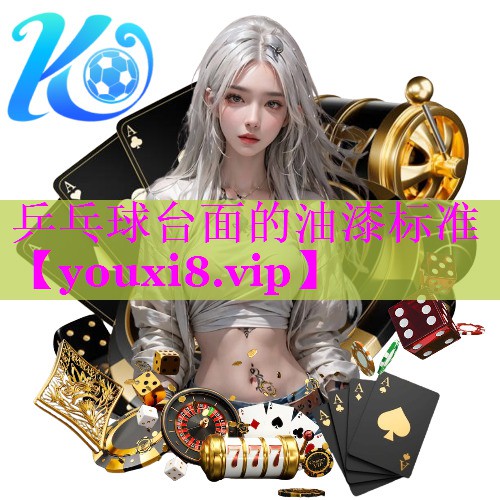 乒乓球台面的油漆标准 乒乓球台面的油漆标准