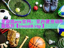 室内健身动作脂肪肝