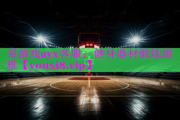 健身器材锻炼颈椎 健身器材锻炼颈椎