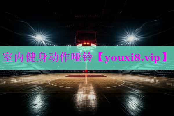 室内健身动作哑铃