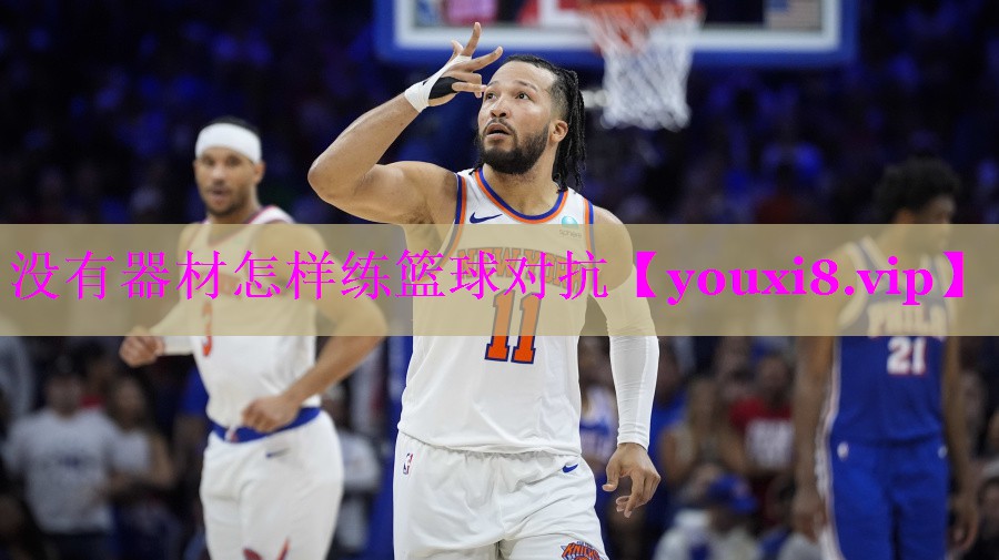 没有器材怎样练篮球对抗 没有器材怎样练篮球对抗