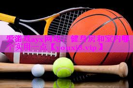 健身房和室内哪个实用一点 健身房和室内哪个实用一点