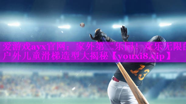 家外第二乐园!欢乐无限的户外儿童滑梯造型大揭秘 家外第二乐园!欢乐无限的户外儿童滑梯造型大揭秘