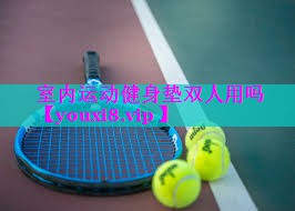 室内运动健身垫双人用吗 室内运动健身垫双人用吗