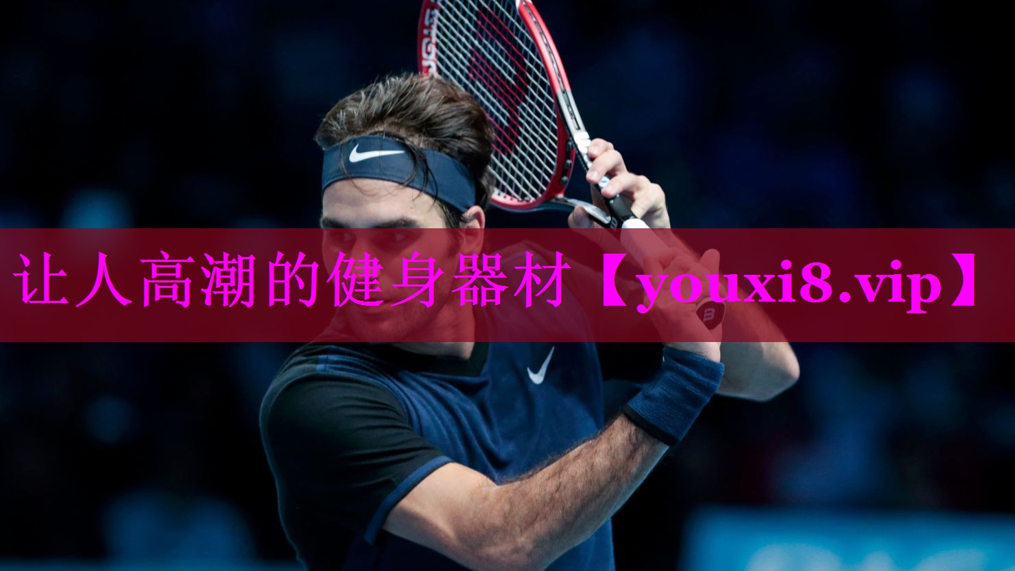 让人高潮的健身器材 让人高潮的健身器材
