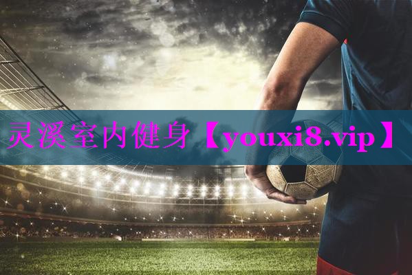 灵溪室内健身
