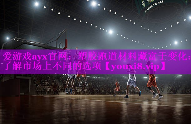 塑胶跑道材料藏富于变化：了解市场上不同的选项