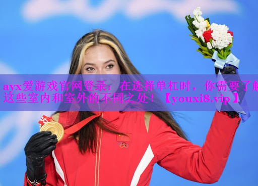 在选择单杠时,你需要了解这些室内和室外的不同之处! 在选择单杠时,你需要了解这些室内和室外的不同之处!