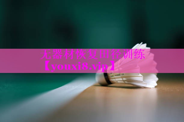 无器材恢复田径训练 无器材恢复田径训练