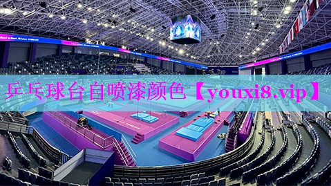 乒乓球台自喷漆颜色 乒乓球台自喷漆颜色