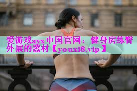 健身房练臀外展的器材 健身房练臀外展的器材
