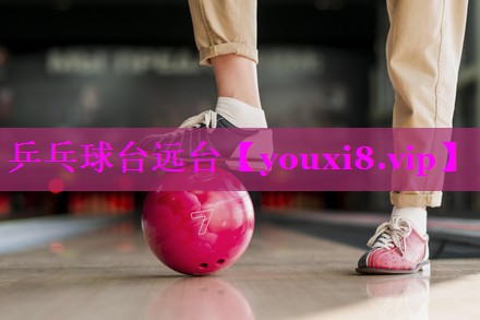乒乓球台远台 乒乓球台远台