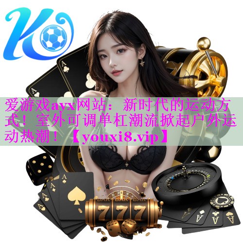 新时代的运动方式!室外可调单杠潮流掀起户外运动热潮! 新时代的运动方式!室外可调单杠潮流掀起户外运动热潮!