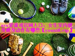 女生室内健身瘦身动作有哪些 女生室内健身瘦身动作有哪些