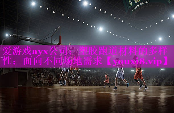 塑胶跑道材料的多样性:面向不同场地需求 塑胶跑道材料的多样性:面向不同场地需求