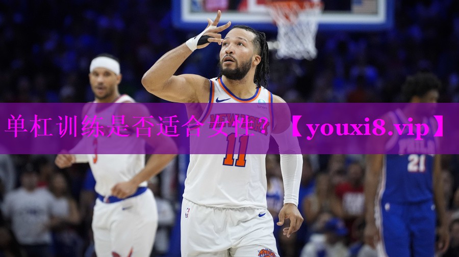 单杠训练是否适合女性? 单杠训练是否适合女性?