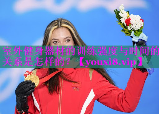 室外健身器材的训练强度与时间的关系是怎样的? 室外健身器材的训练强度与时间的关系是怎样的?