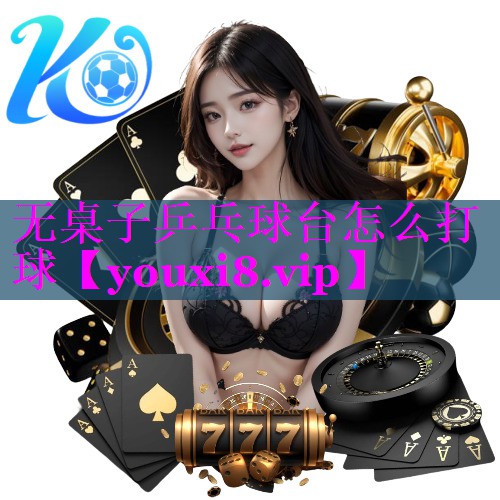 无桌子乒乓球台怎么打球 无桌子乒乓球台怎么打球