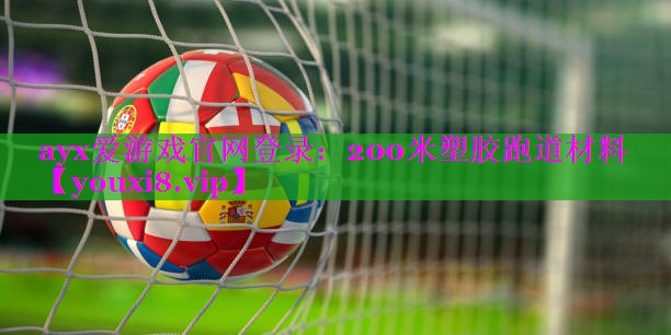 200米塑胶跑道材料 200米塑胶跑道材料