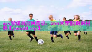 200米塑胶跑道材料 200米塑胶跑道材料