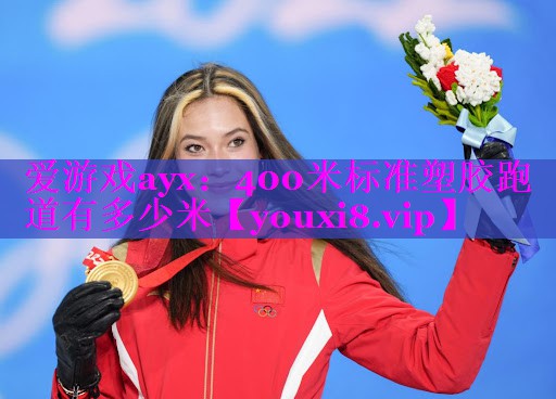 400米标准塑胶跑道有多少米 400米标准塑胶跑道有多少米