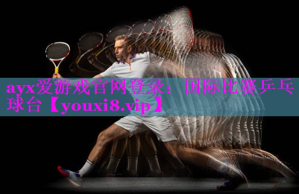 国际比赛乒乓球台 国际比赛乒乓球台