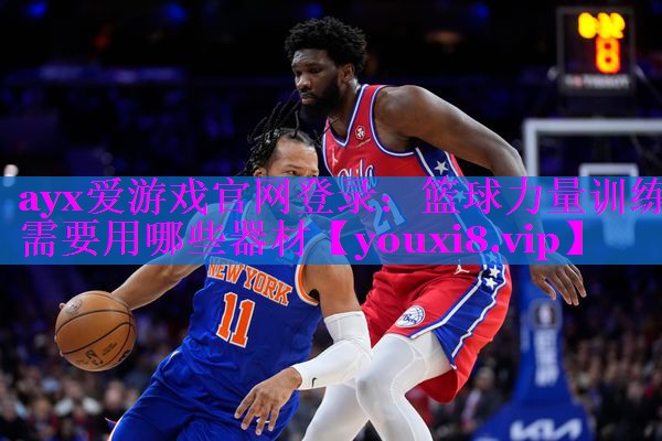 篮球力量训练需要用哪些器材 篮球力量训练需要用哪些器材